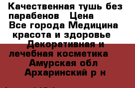 Качественная тушь без парабенов › Цена ­ 500 - Все города Медицина, красота и здоровье » Декоративная и лечебная косметика   . Амурская обл.,Архаринский р-н